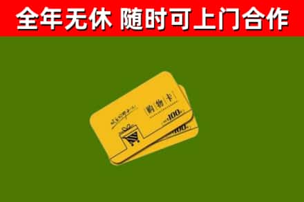 临武县回收购物卡